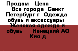 Продам › Цена ­ 5 000 - Все города, Санкт-Петербург г. Одежда, обувь и аксессуары » Женская одежда и обувь   . Ненецкий АО,Кия д.